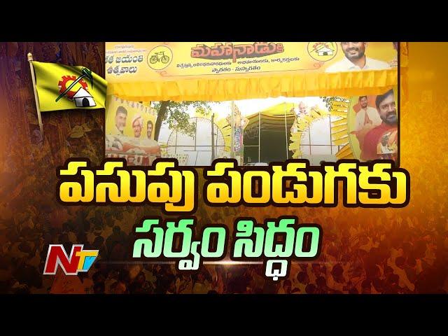 All Arrangements Done For TDP Mahanadu In Rajahmundry | Ntv