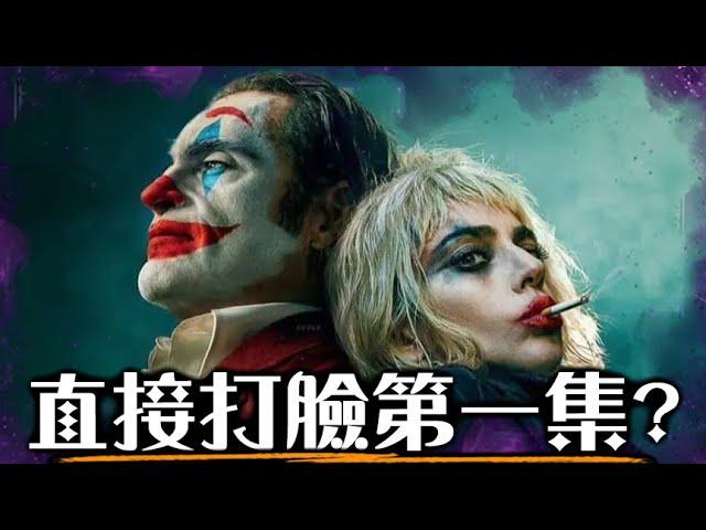 【影評】小丑2 - 導演就是衝著觀眾來的 | 小丑:雙重瘋狂 | 超粒方 | Joker: Folie à Deux