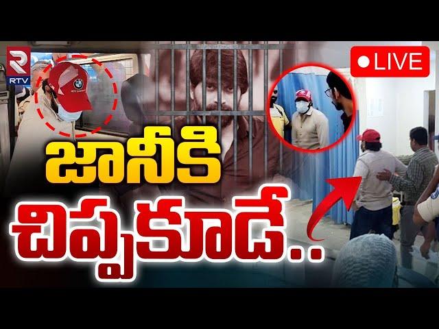 జానీకి చిప్పకూడే LIVE : Jani Master Case Latest Updates | Assistant Choreographer Girl Issue | RTV