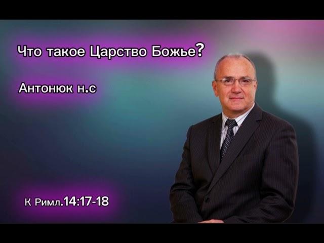 проповедь Антонюк н.с Что такое Царство Божье?