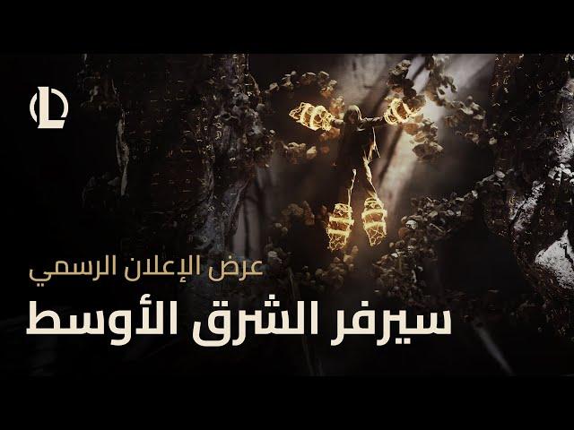 عرض الإعلان الرسمي | سيرفر الشرق الأوسط - League of Legends