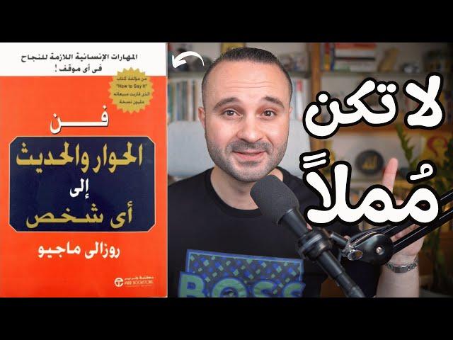 7 أسرار تجعلك تحترف فن الكلام في 10 دقائق | من كتاب فن الحوار والحديث إلى أي شخص