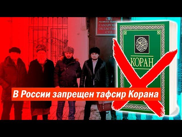 В России запрещен тафсир Ибн Касира