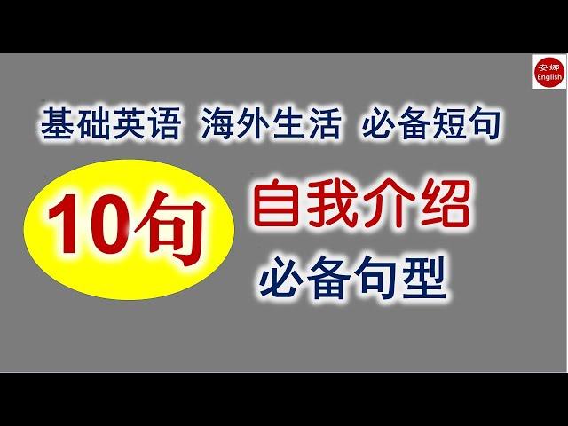 10个自我介绍万能句型，任何场合都能用，万变不离其宗，简单好记又好用