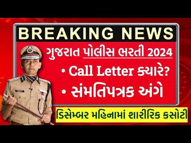 Gujarat Police Bharti 2024 Call Letter & સંમતિપત્રક | Gujarat Police Bharti Running New Update Today