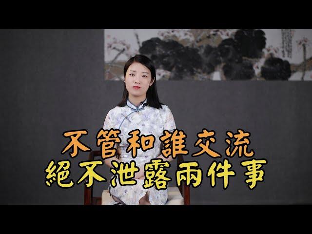 鬼谷子：不管和誰交流，這2件事，絕不能泄露