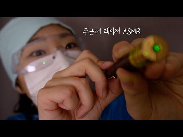 ASMRㅣ치직치직️리얼한 주근깨 잡티 제거 레이저 상황극ㅣLaser treatment ️