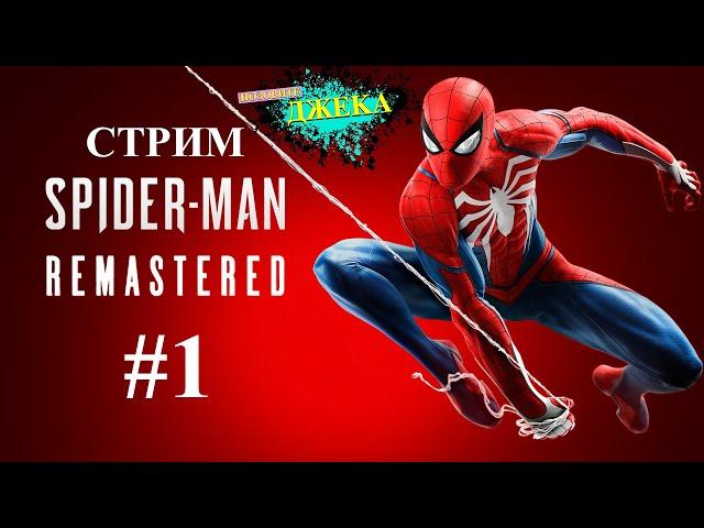 СТРИМ #1 SPIDER-MAN REMASTERED | ЧЕЛОВЕК ПАУК