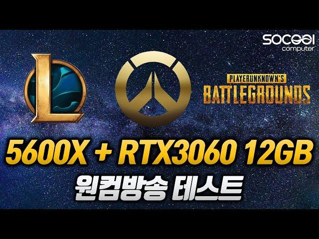 라이젠 5600X + RTX3060 원컴방송 테스트 (LOL/오버워치)