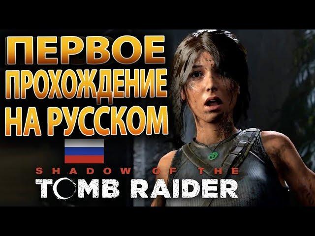 Shadow of the Tomb Raider — Прохождение На Русском языке 2018