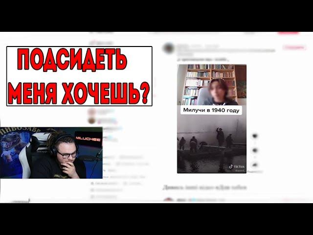 ТИКТОКЕР ПАРОДИРУЕТ МИЛУЧИ