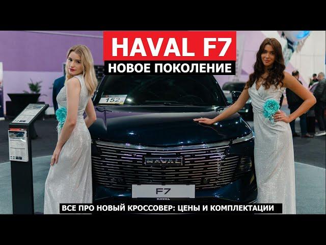 Всё про Haval F7 2024 цены и комплектации обзор авто