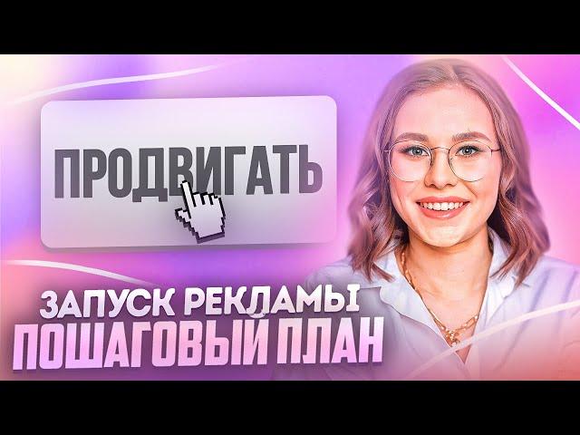 Как настроить таргетированную рекламу через кнопку "ПРОДВИГАТЬ" |Дарья Усова про продвижение