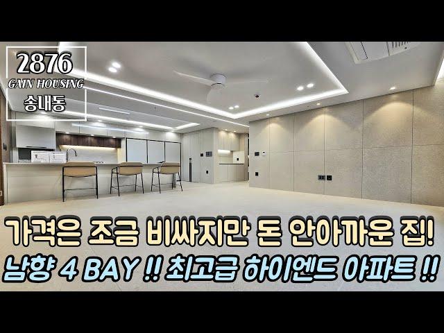 부천신축아파트 가격은 조금 비싸지만 돈 안아까운 집~!! 남향 4 BAY 구조~ 최고급 하리엔드 아파트~!!