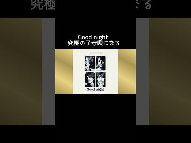 #ビートルズ #Good night #ジョンレノン #リンゴスター #ポールマッカートニー#ジョージハリスン #子守唄 #music