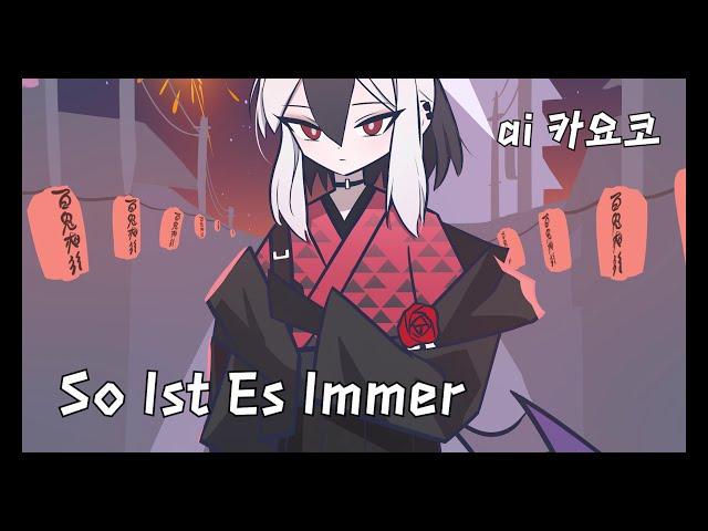 So Ist Es Immer - ai 카요코 [Blue Archive]