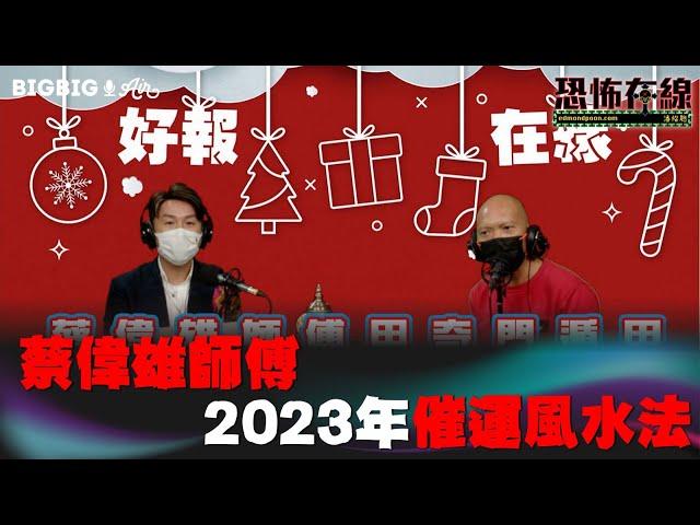 蔡偉雄師傅2023年催運風水法  嘉賓： 蔡偉雄師傅 〈好報在線〉《第3690集》 2022-12-27