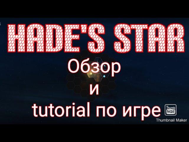 Hades Star Обзор и Туториал по игре