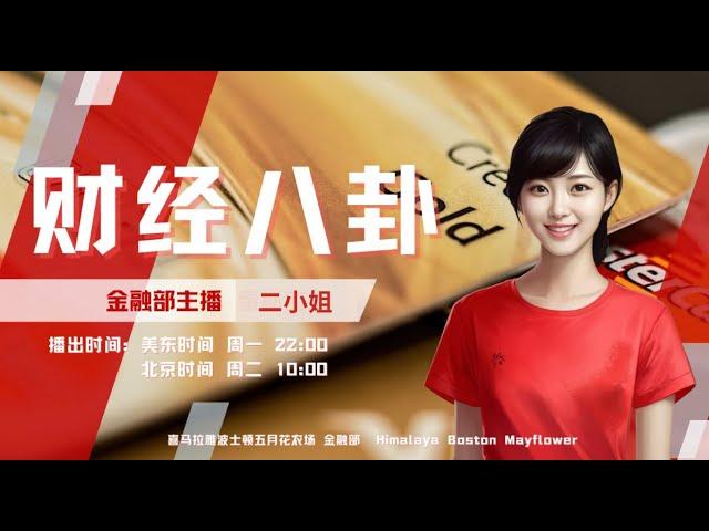 《财经八卦》第119期：“財富再選擇”如何應對萬億超長期特別國債主持：二小姐  Holy  不遠黎明导播：holy