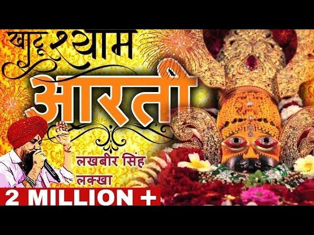 Lakhbir Singh Lakha Khatu Shyam Aarti Lyrical | Om Jai Shree Shyam Hare