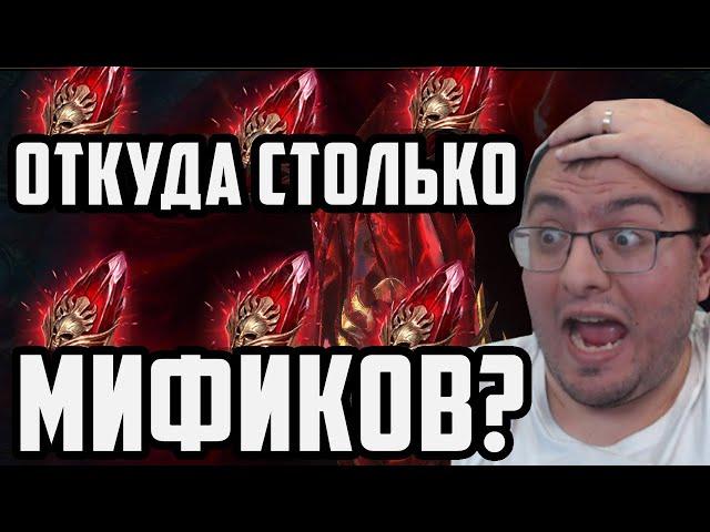 Как Я Достал Столько Мификов??? | Топовый Х2 на Мифик Шарды | Raid Shadow Legends