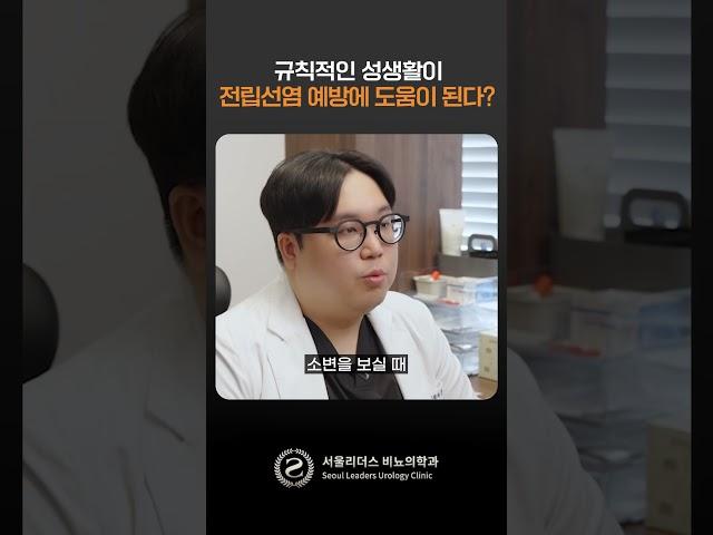 #shorts 규칙적인 성생활이 전립선에 도움이 된다? #shorts #비뇨기과