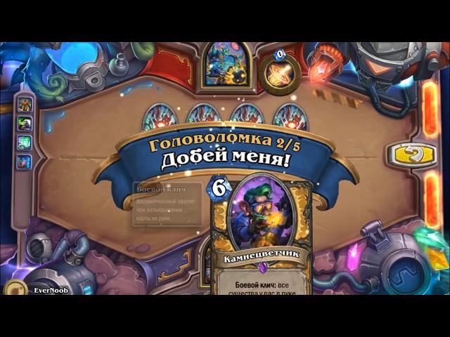 HearthStone "Головоломки Бума" - Выживание [Кристалломант Кангор]