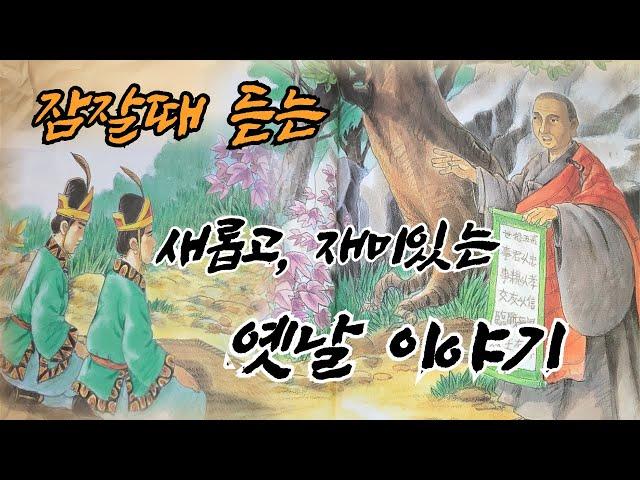 구수한 옛날 이야기 1시간  |삼국유사 스님 이야기| 원광법사, 자장율사, 혜통스님 | #잠자리동화 #전래동화 #설화 #전설 #재치 #지혜  #재미있는옛날이야기