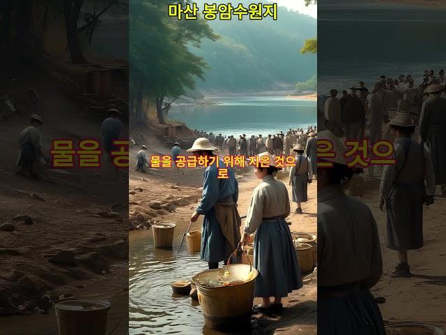 마산에 일본인이 지은 수원지......#AI영상#풍경#AI#여행가볼만한곳#바다#AI쇼츠#해변#차박#원차박#가을여행#산#마산봉암수원지