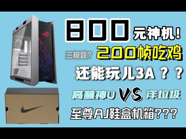 800元装机神机！200帧三极致吃鸡，畅玩3A大作，生产力听说还能兼顾？洋垃圾的崛起之路！！！