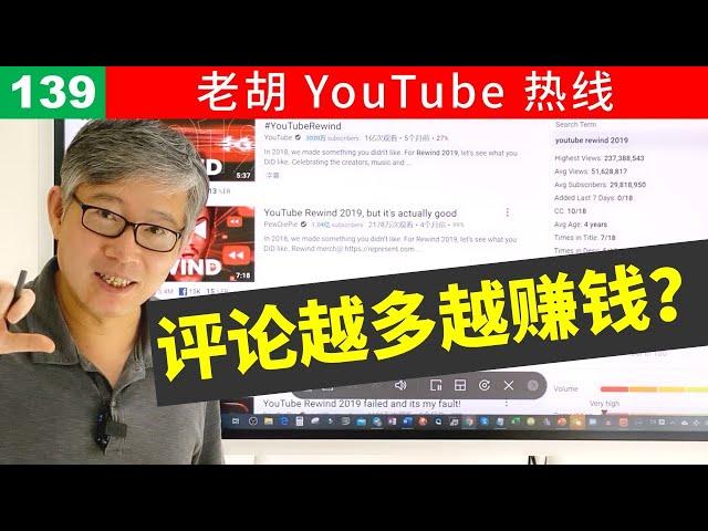 【老胡答问 139】是不是评论越多的视频越赚钱？为什么？什么是观众互动？它们为什么重要？如何最终影响广告收入？