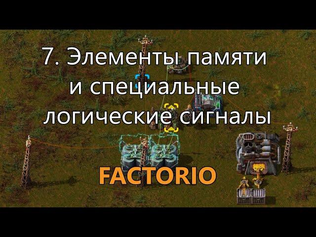 7. Элементы памяти и специальные логические сигналы в Factorio (для опытных игроков)