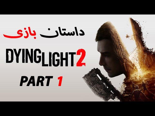 Dying Light 2  بخش اول داستان بازی