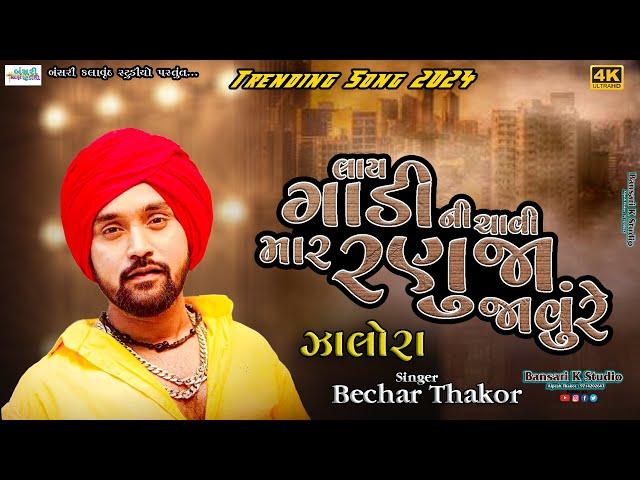 Becha Thakor II લાય ગાડી ની ચાવી મારે રણુજા જાવું રે II @Bansarikalavrundstudio1819