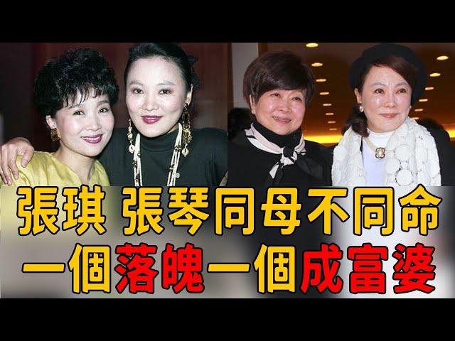 張琪、張琴同母不同命，一個雙腿動刀淪為打工女，一個風光無限仍是大明星#張琪 #張琴 #茶娛飯後