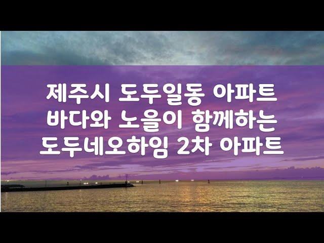 진짜 제주바다뷰! 제주시 도두일동 아파트 도두네오하임 2차 구경하세요