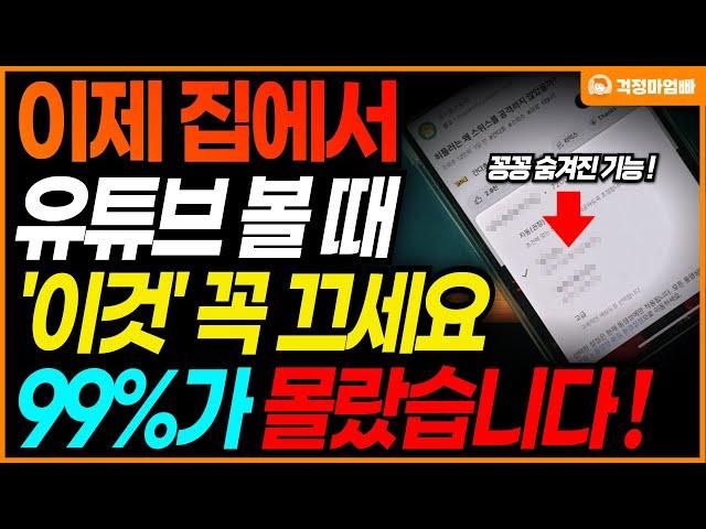 "유튜브는 왜 이 좋은걸 안 알려줬을까?" 숨겨진 유튜브 엄청 편리한 기능!! '이것' 누르면 스마트폰 데이터 안 닳아요