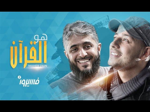 Maher Zain - Huwa AlQuran - Faseero 2 | Ramadan 2018