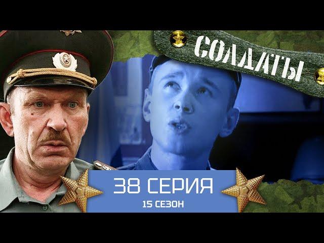 Сериал СОЛДАТЫ. 15 Сезон. 38 Серия