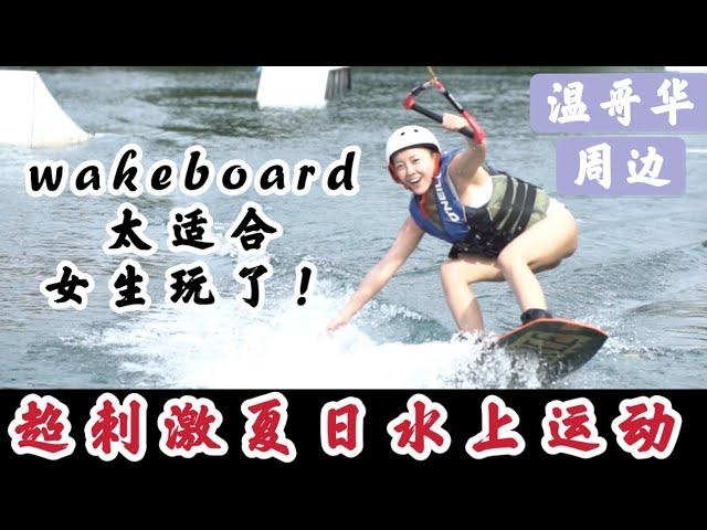 【户外运动】加拿大夏天 水上滑板太刺激了！温哥华体验超 适合女生的 水上运动｜First time wakeboarding Vancouver Vlog