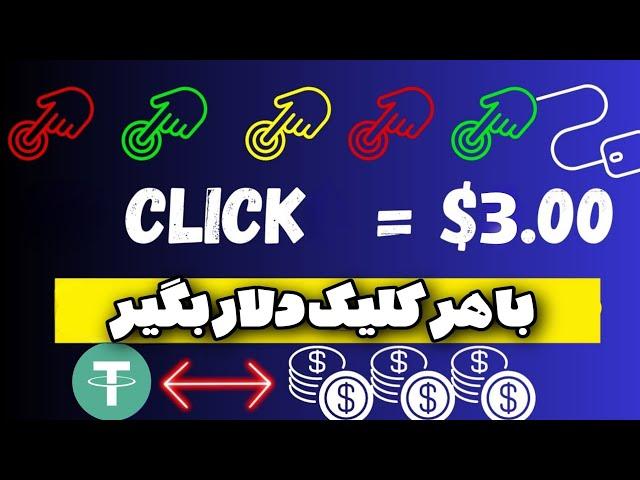 کسب درامد دلاری واقعی سریع واریز کن به تراست ولت