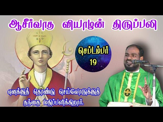 19.09.2024|வியாழன் திருப்பலி| Thusday mass| tamol mass today| daily mass| Arul Thedal | Fr Manuvel