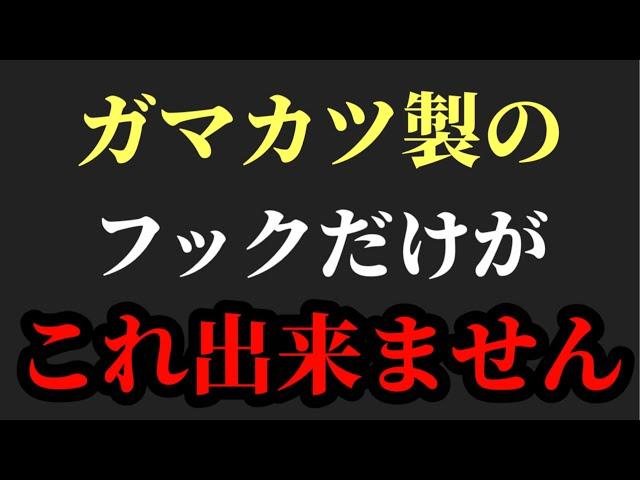 ガマカツのフックについて【村岡昌憲】