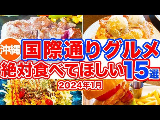 【沖縄旅行/国際通りグルメ15選】絶対に食べてほしいお店だけ15選まとめ‼︎ココへ行けば間違いなしの超絶オススメ店特集！沖縄に来たら食べたくなるステーキにハンバーガー、タコライスなどを集めました！