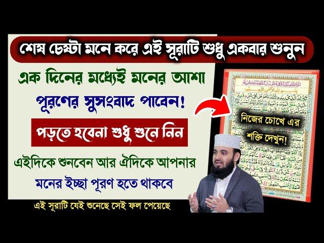 শেষ চেষ্টা হিসাবে সূরাটি শুধু ১বার শুনুন১দিনের মধ্যেই সুসংবাদ পাবেন | মনের সকল আশা পূরণ হবে!