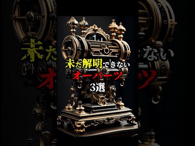 【ミステリー】未だ解明できないオーパーツ3選 #都市伝説 #雑学 #ミステリー #オーパーツ