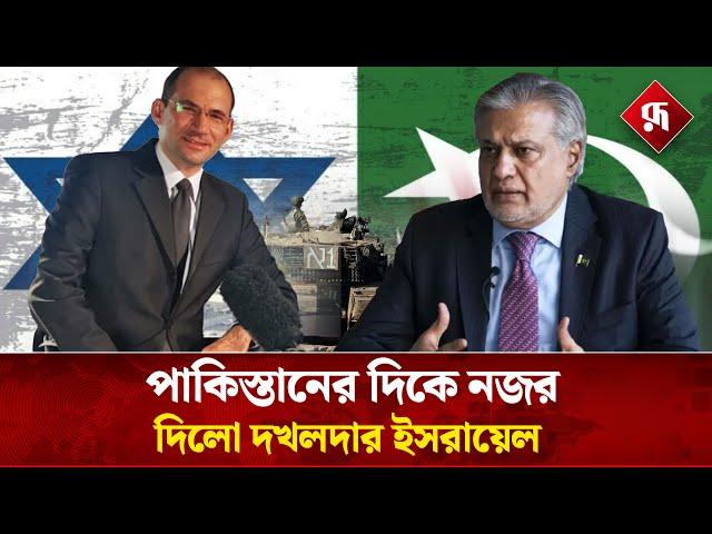 এবার পাকিস্তানকে হু'মকি দিল ইসরায়েল | Pakistan-Iran Clash | Breaking News | Rupali Bangladesh #news