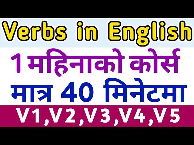 Verbs in English कहिल्यै नबिर्सने गरी जान्नुहोस | Learn V1 V2 V3 V4 V5 Verbs in English Grammar