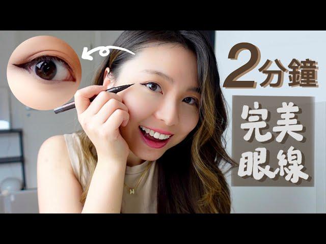 2 MINS EYELINER!! Easy steps to follow!