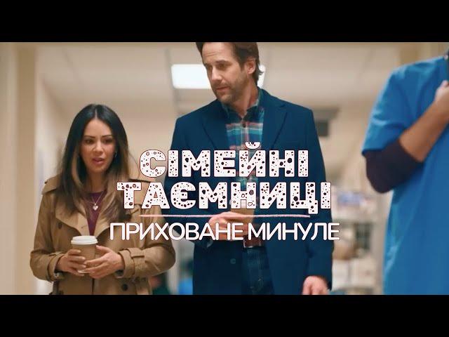 СІМЕЙНІ ТАЄМНИЦІ: ПРИХОВАНЕ МИНУЛЕ | Детектив - Фільми та серіали українською мовою@kinovklucheno​
